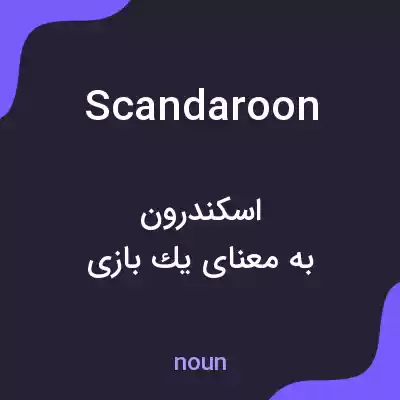 معنی scandaroon به فارسی معنی scandaroon به فارسی