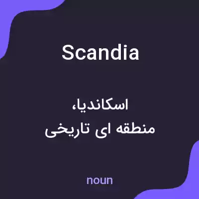 معنی scandia به فارسی معنی scandia به فارسی