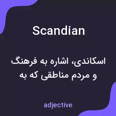 معنی scandian به فارسی معنی scandian به فارسی
