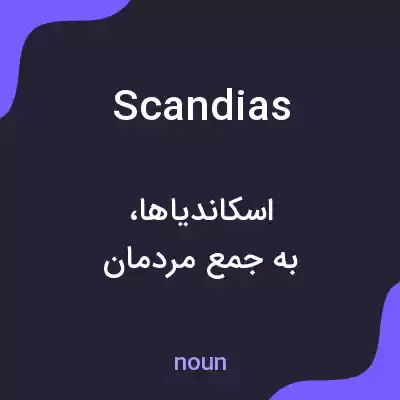 معنی scandias به فارسی معنی scandias به فارسی