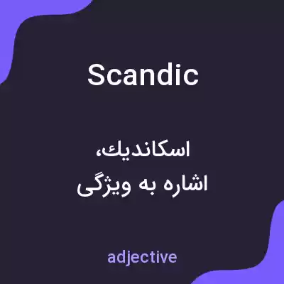 معنی scandic به فارسی معنی scandic به فارسی