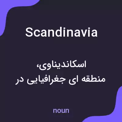 معنی scandinavia به فارسی معنی scandinavia به فارسی