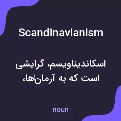 معنی scandinavianism به فارسی معنی scandinavianism به فارسی