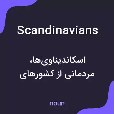 معنی scandinavians به فارسی معنی scandinavians به فارسی