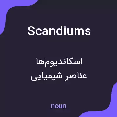 معنی scandiums به فارسی معنی scandiums به فارسی