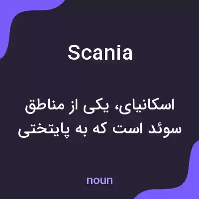 معنی scania به فارسی معنی scania به فارسی