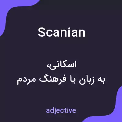 معنی scanian به فارسی معنی scanian به فارسی