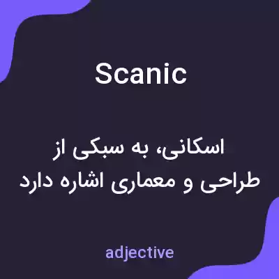 معنی scanic به فارسی معنی scanic به فارسی