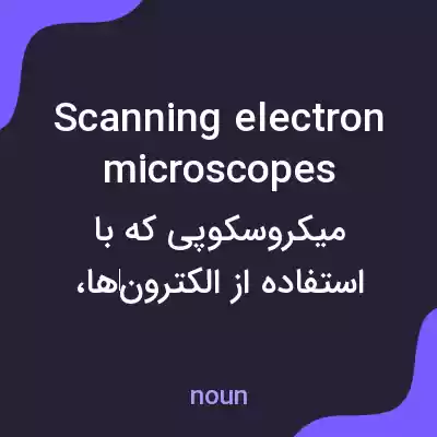 معنی scanning electron microscopes به فارسی معنی scanning electron microscopes به فارسی