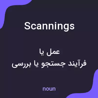 معنی scannings به فارسی معنی scannings به فارسی