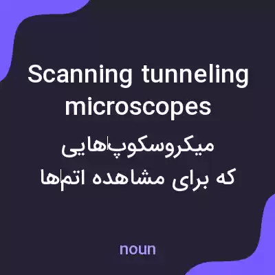 معنی scanning tunneling microscopes به فارسی معنی scanning tunneling microscopes به فارسی