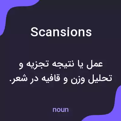 معنی scansions به فارسی معنی scansions به فارسی