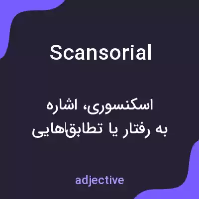 معنی scansorial به فارسی معنی scansorial به فارسی