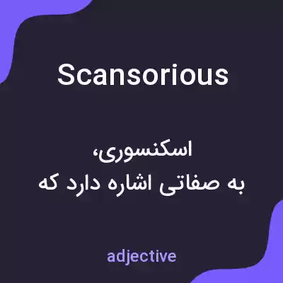 معنی scansorious به فارسی معنی scansorious به فارسی