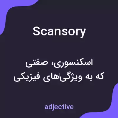 معنی scansory به فارسی معنی scansory به فارسی