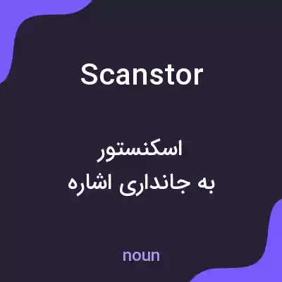 معنی scanstor به فارسی معنی scanstor به فارسی