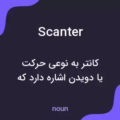 معنی scanter به فارسی معنی scanter به فارسی