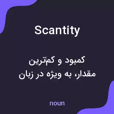 معنی scantity به فارسی معنی scantity به فارسی