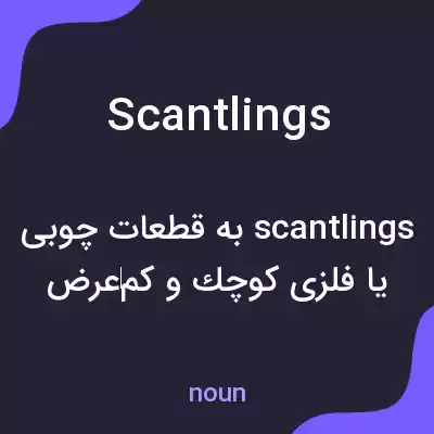 معنی scantlings به فارسی معنی scantlings به فارسی