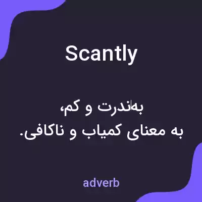 معنی scantly به فارسی معنی scantly به فارسی