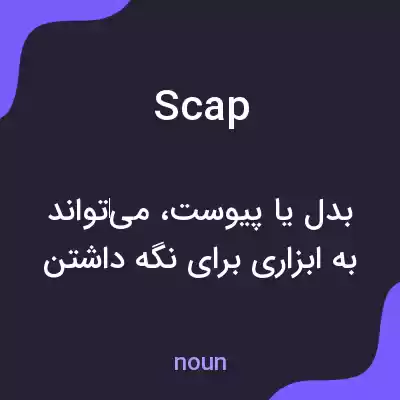 معنی scap به فارسی معنی scap به فارسی