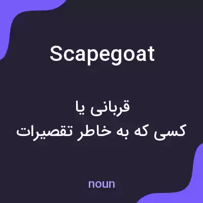 معنی scapegoat به فارسی معنی scapegoat به فارسی