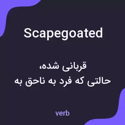 معنی scapegoated به فارسی معنی scapegoated به فارسی