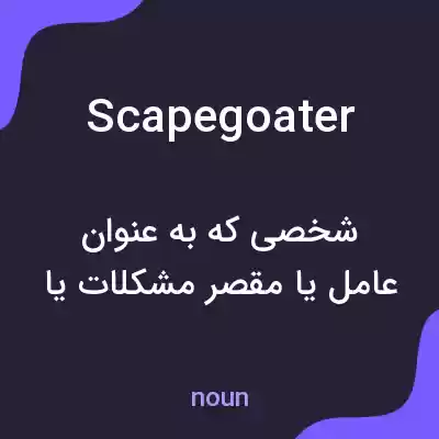 معنی scapegoater به فارسی معنی scapegoater به فارسی