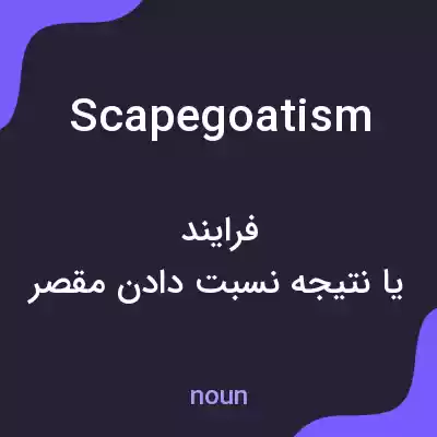 معنی scapegoatism به فارسی معنی scapegoatism به فارسی