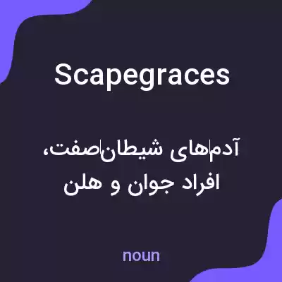معنی scapegraces به فارسی معنی scapegraces به فارسی