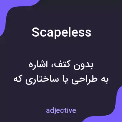 معنی scapeless به فارسی معنی scapeless به فارسی