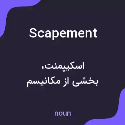 معنی scapement به فارسی معنی scapement به فارسی