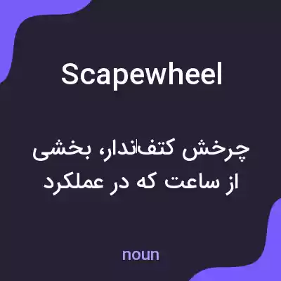 معنی scapewheel به فارسی معنی scapewheel به فارسی