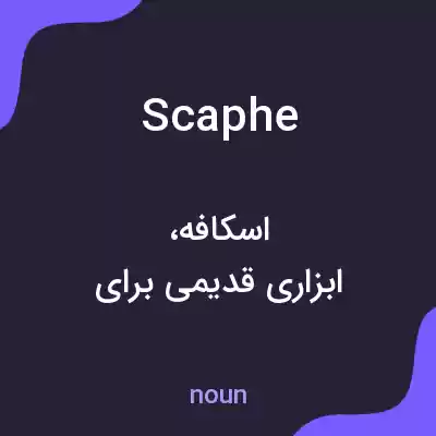 معنی scaphe به فارسی معنی scaphe به فارسی