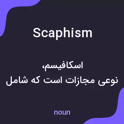 معنی scaphism به فارسی معنی scaphism به فارسی