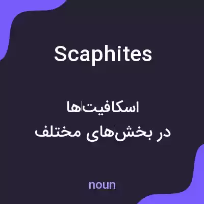 معنی scaphites به فارسی معنی scaphites به فارسی