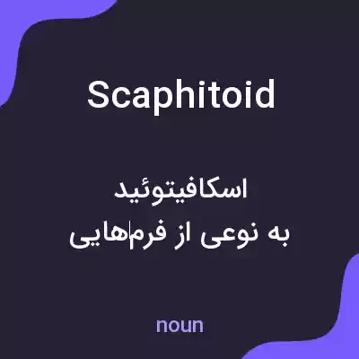 معنی scaphitoid به فارسی معنی scaphitoid به فارسی