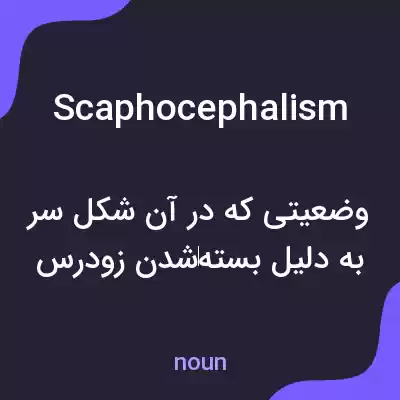 معنی scaphocephalism به فارسی معنی scaphocephalism به فارسی