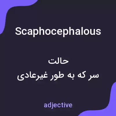 معنی scaphocephalous به فارسی معنی scaphocephalous به فارسی