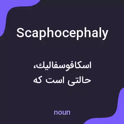 معنی scaphocephaly به فارسی معنی scaphocephaly به فارسی