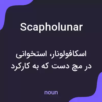 معنی scapholunar به فارسی معنی scapholunar به فارسی