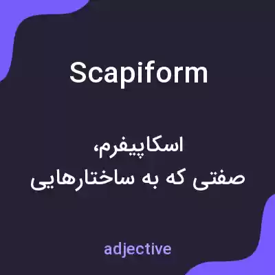معنی scapiform به فارسی معنی scapiform به فارسی