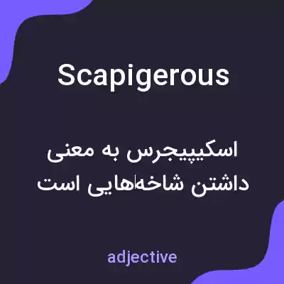 معنی scapigerous به فارسی معنی scapigerous به فارسی