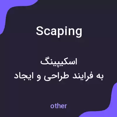 معنی scaping به فارسی معنی scaping به فارسی