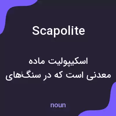 معنی scapolite به فارسی معنی scapolite به فارسی