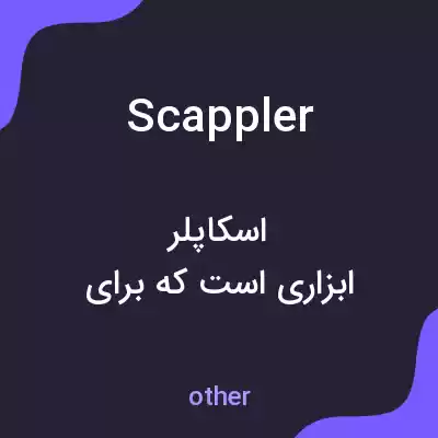 معنی scappler به فارسی معنی scappler به فارسی