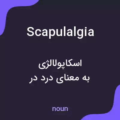 معنی scapulalgia به فارسی معنی scapulalgia به فارسی