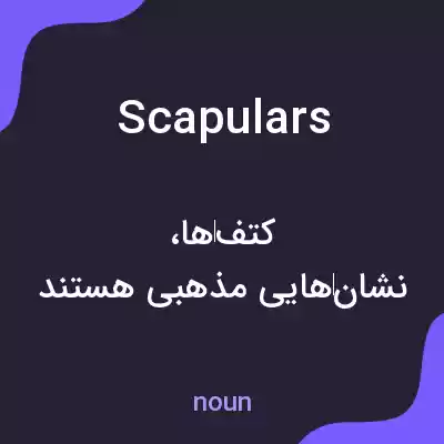 معنی scapulars به فارسی معنی scapulars به فارسی