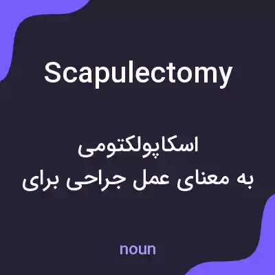 معنی scapulectomy به فارسی معنی scapulectomy به فارسی