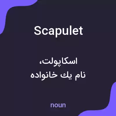 معنی scapulet به فارسی معنی scapulet به فارسی